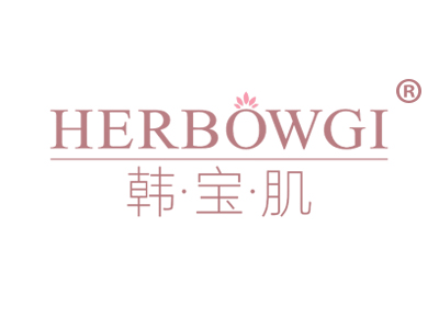韩·宝·肌 HERBOWGI