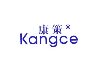 康策
