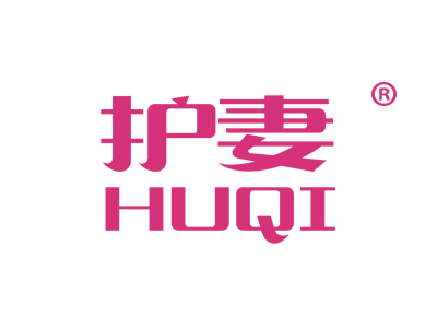 护妻