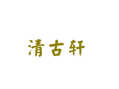 清古轩