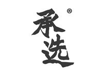 承选
