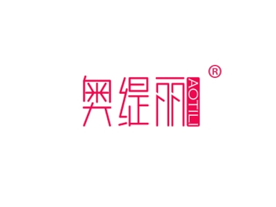 奥缇丽