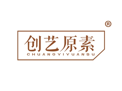 创艺原素