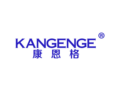 康恩格