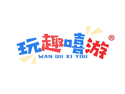 玩趣嘻游