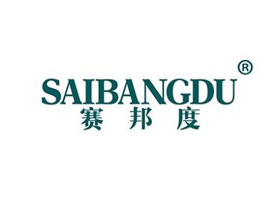 赛邦度