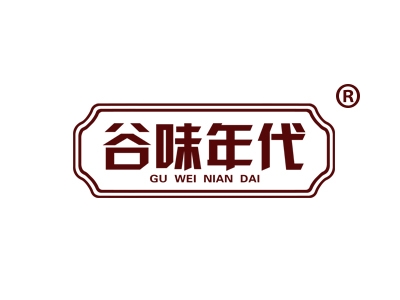 谷味年代