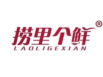 捞里个鲜