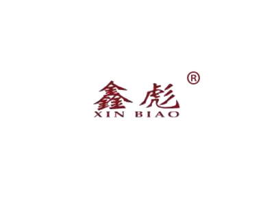 鑫彪
