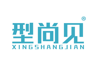 型尚见