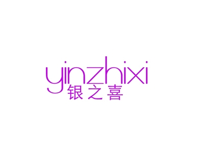 银之喜