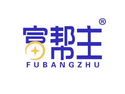 富帮主