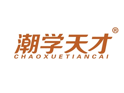 潮学天才