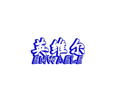 英维尔