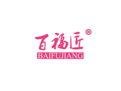 百福匠