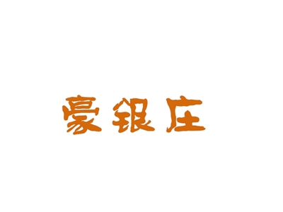 豪银庄