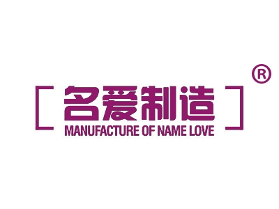 名爱制造