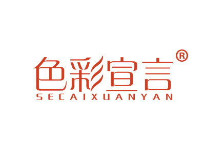 色彩宣言