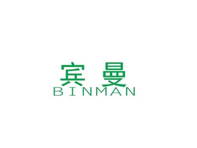 宾曼
