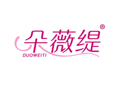 朵薇缇