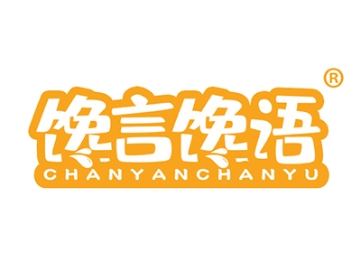 馋言馋语