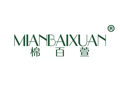 棉百萱