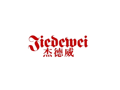 杰德威