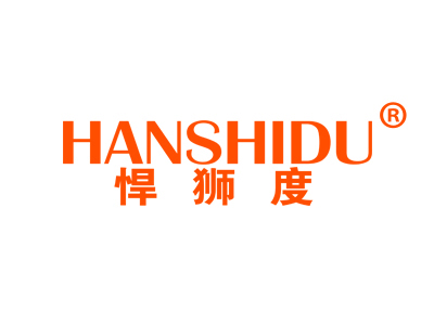 悍狮度