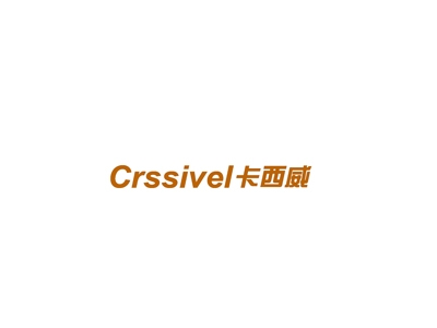 卡西威