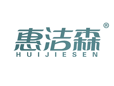 惠洁森