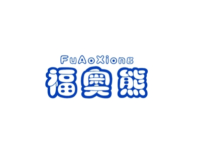 福奥熊