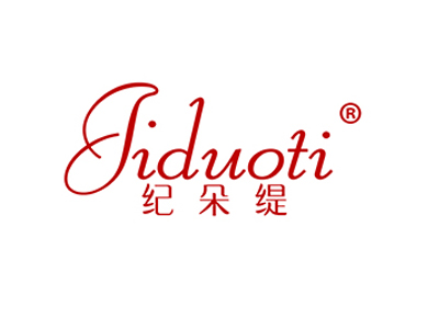 纪朵缇