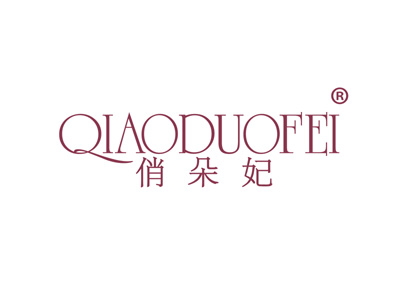 俏朵妃