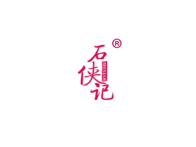 石侠记