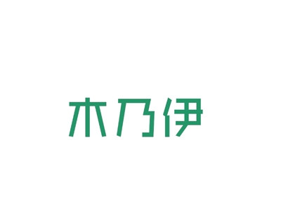 木乃伊