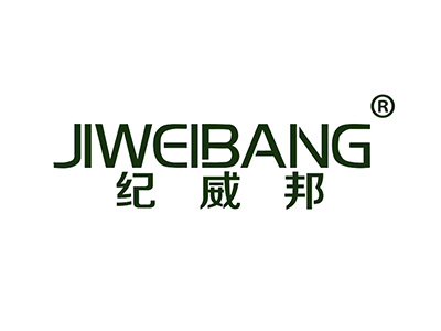 纪威邦