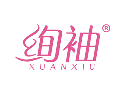 绚袖