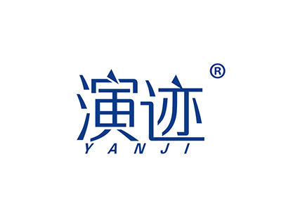 演迹