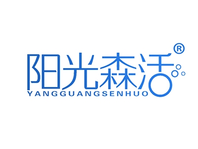 阳光森活
