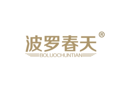 波罗春天