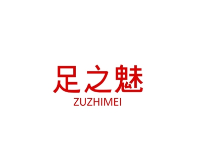 足之魅