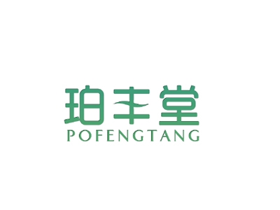 珀丰堂