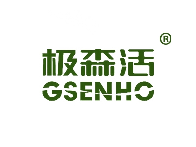 极森活