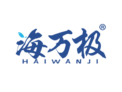 海万极