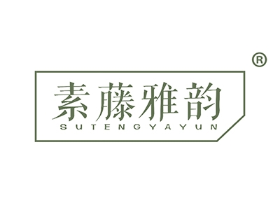 素藤雅韵