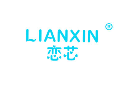 恋芯