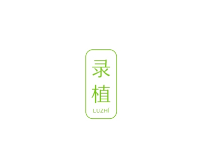 录植