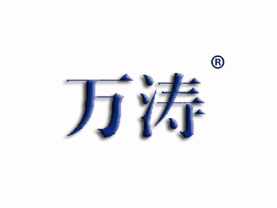 万涛