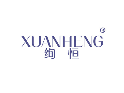 绚恒
