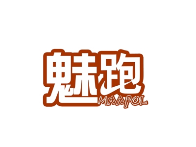 魅跑